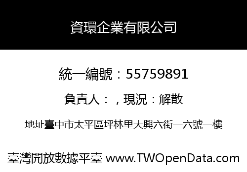 資環企業有限公司