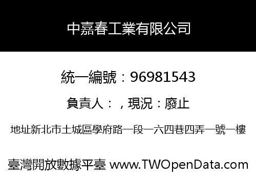 中嘉春工業有限公司