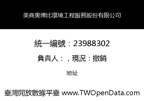 美商奧博比環境工程服務股份有限公司