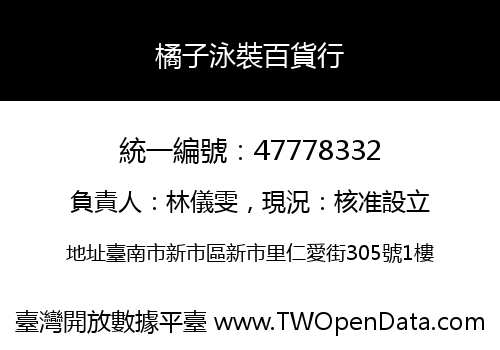 橘子泳裝百貨行
