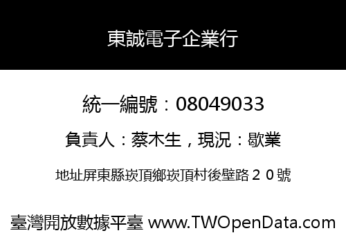 東誠電子企業行