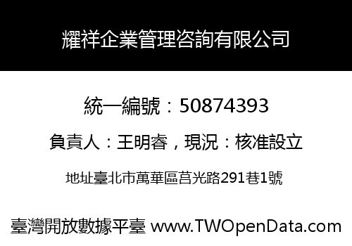 耀祥企業管理咨詢有限公司