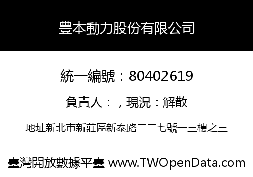 豐本動力股份有限公司
