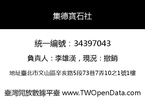 集德寶石社