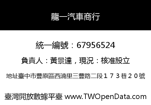 龍一汽車商行