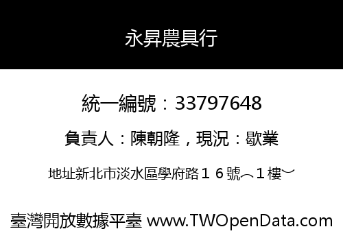 永昇農具行