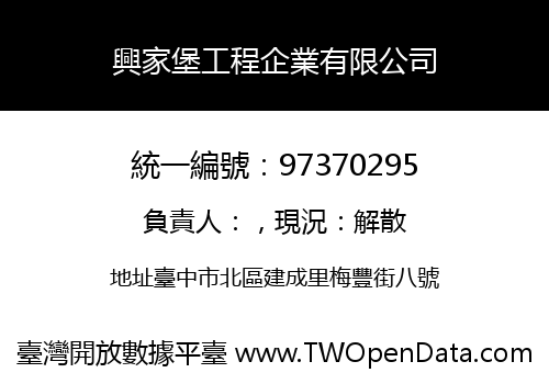 興家堡工程企業有限公司