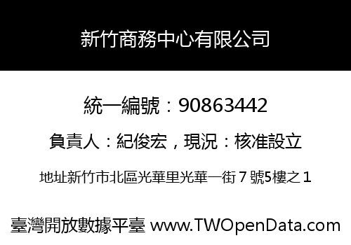 新竹商務中心有限公司