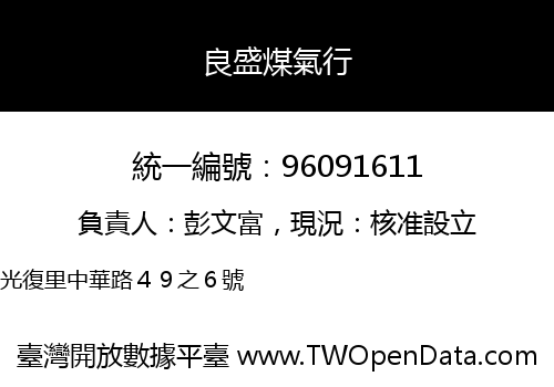 良盛煤氣行