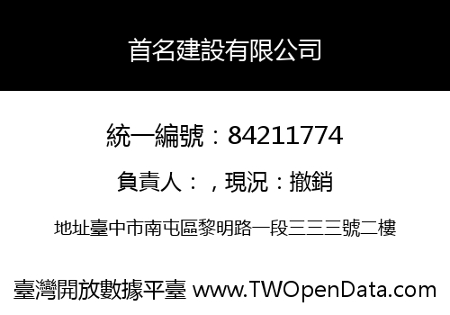 首名建設有限公司