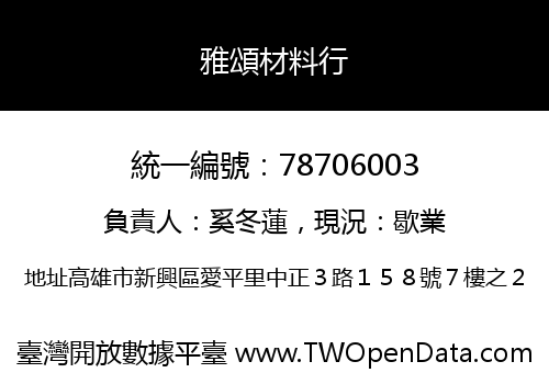 雅頌材料行