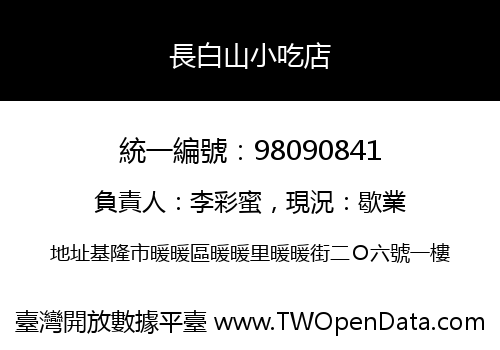 長白山小吃店