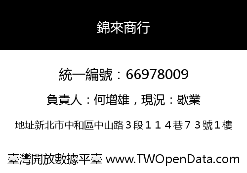 錦來商行