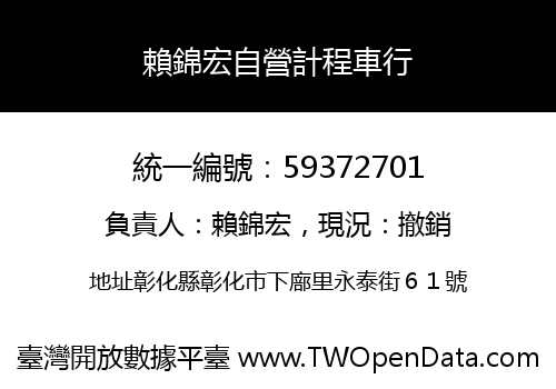 賴錦宏自營計程車行