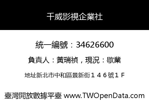 千威影視企業社