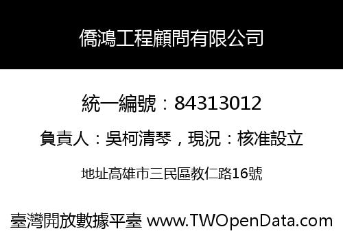 僑鴻工程顧問有限公司
