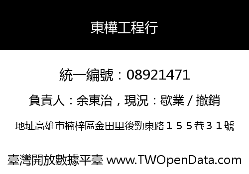東樺工程行