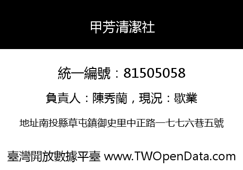 甲芳清潔社