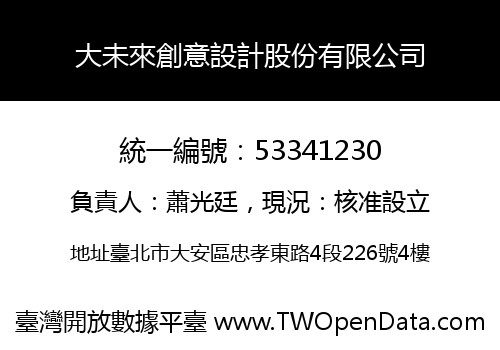 大未來創意設計股份有限公司