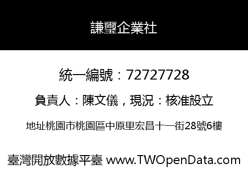 謙璽企業社