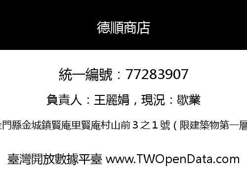 德順商店