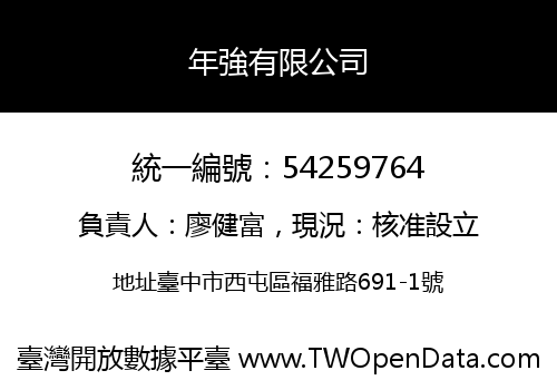 年強有限公司