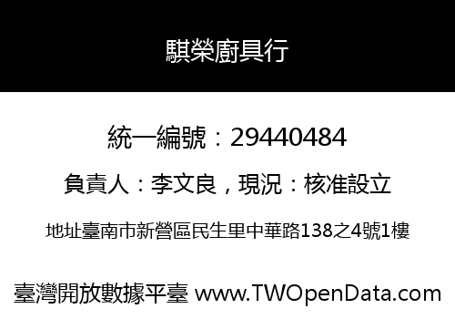 騏榮廚具行