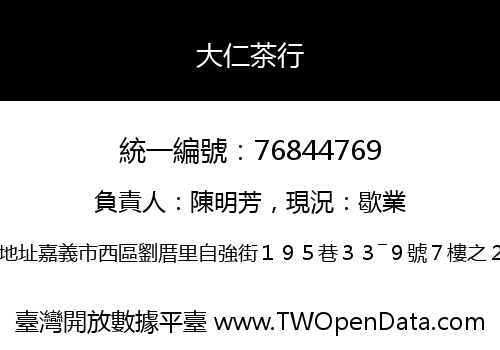 大仁茶行