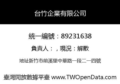 台竹企業有限公司