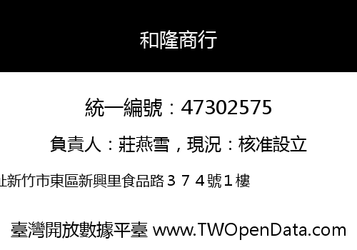 和隆商行