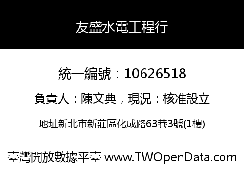友盛水電工程行