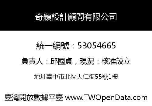 奇穎設計顧問有限公司