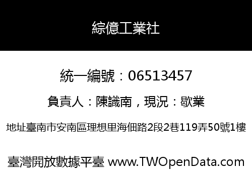 綜億工業社