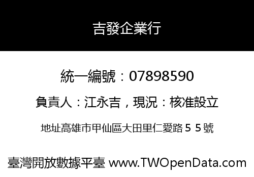吉發企業行