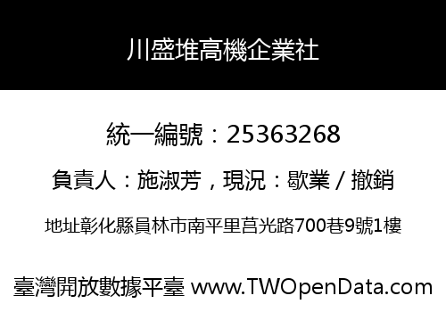 川盛堆高機企業社