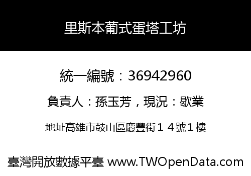 里斯本葡式蛋塔工坊