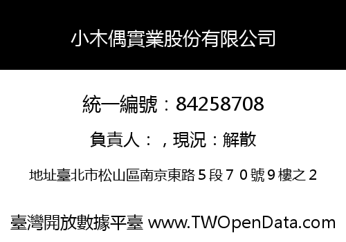 小木偶實業股份有限公司