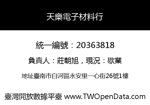 天樂電子材料行