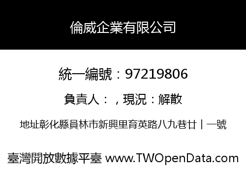 倫威企業有限公司