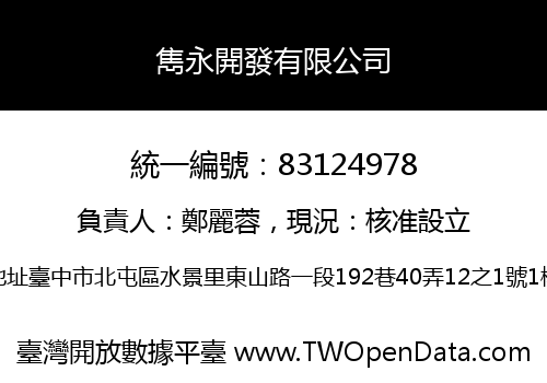 雋永開發有限公司
