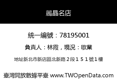 麗晶名店