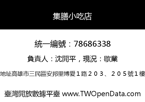 集膳小吃店