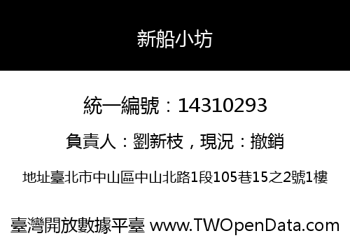 新船小坊