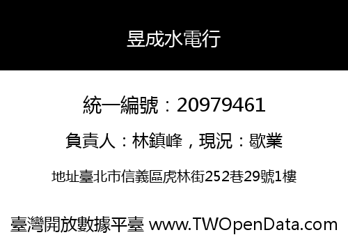 昱成水電行