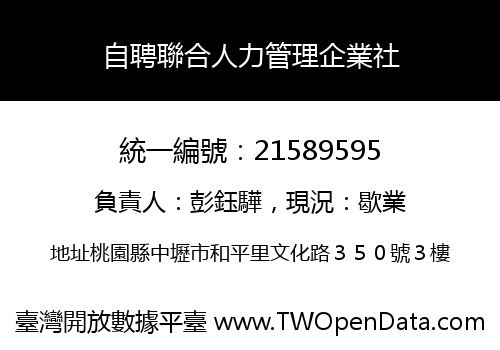 自聘聯合人力管理企業社
