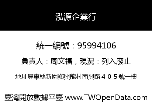 泓源企業行