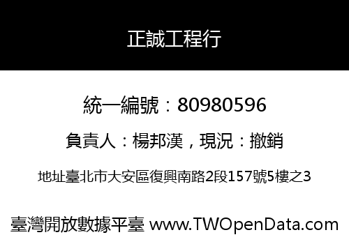 正誠工程行