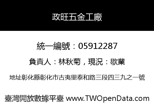 政旺五金工廠