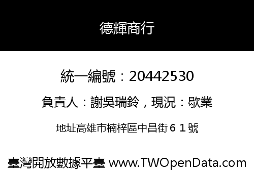 德輝商行