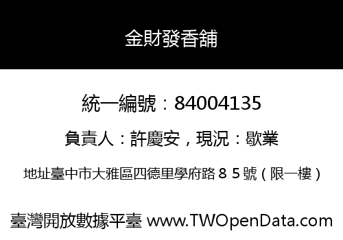金財發香舖